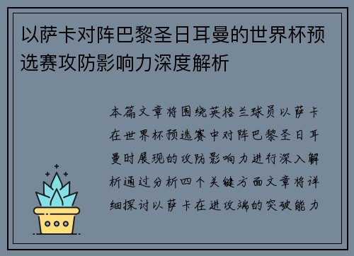 以萨卡对阵巴黎圣日耳曼的世界杯预选赛攻防影响力深度解析