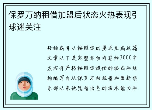 保罗万纳租借加盟后状态火热表现引球迷关注 保罗万纳租借加盟后状态火热表现引球迷关注