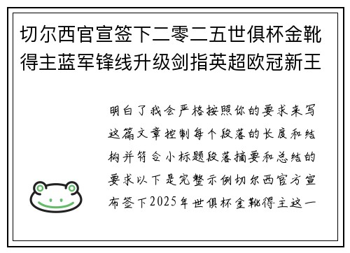 切尔西官宣签下二零二五世俱杯金靴得主蓝军锋线升级剑指英超欧冠新王朝