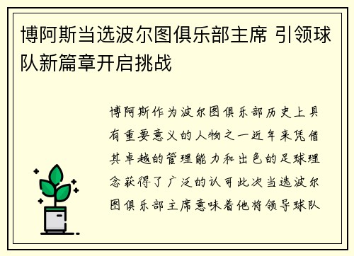 博阿斯当选波尔图俱乐部主席 引领球队新篇章开启挑战 博阿斯当选波尔图俱乐部主席 引领球队新篇章开启挑战