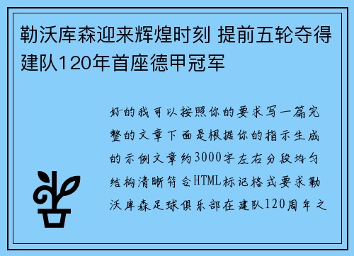 勒沃库森迎来辉煌时刻 提前五轮夺得建队120年首座德甲冠军 勒沃库森迎来辉煌时刻 提前五轮夺得建队120年首座德甲冠军