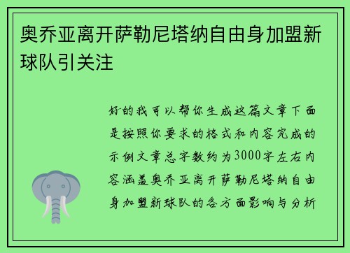 奥乔亚离开萨勒尼塔纳自由身加盟新球队引关注