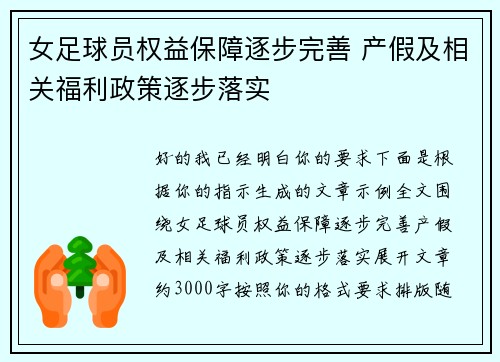 女足球员权益保障逐步完善 产假及相关福利政策逐步落实 女足球员权益保障逐步完善 产假及相关福利政策逐步落实