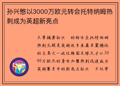 孙兴慜以3000万欧元转会托特纳姆热刺成为英超新亮点