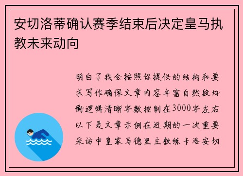 安切洛蒂确认赛季结束后决定皇马执教未来动向 安切洛蒂确认赛季结束后决定皇马执教未来动向