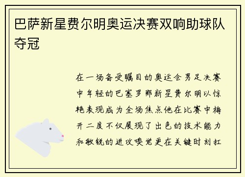 巴萨新星费尔明奥运决赛双响助球队夺冠 巴萨新星费尔明奥运决赛双响助球队夺冠