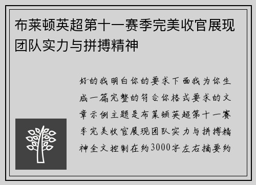 布莱顿英超第十一赛季完美收官展现团队实力与拼搏精神