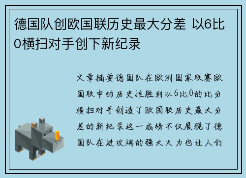 德国队创欧国联历史最大分差 以6比0横扫对手创下新纪录