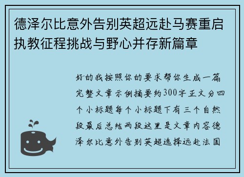 德泽尔比意外告别英超远赴马赛重启执教征程挑战与野心并存新篇章