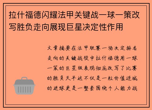 拉什福德闪耀法甲关键战一球一策改写胜负走向展现巨星决定性作用