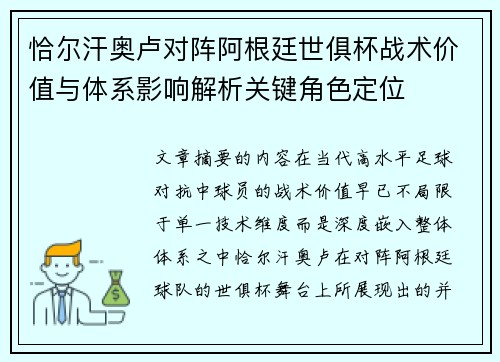 恰尔汗奥卢对阵阿根廷世俱杯战术价值与体系影响解析关键角色定位