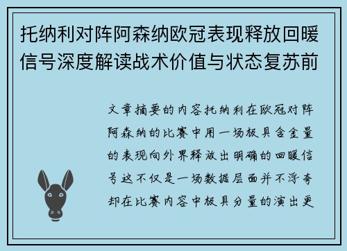 托纳利对阵阿森纳欧冠表现释放回暖信号深度解读战术价值与状态复苏前景