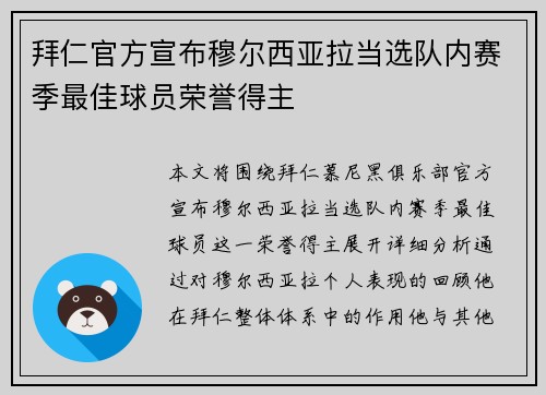 拜仁官方宣布穆尔西亚拉当选队内赛季最佳球员荣誉得主