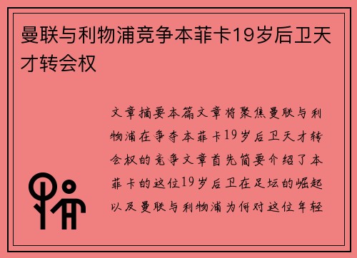 曼联与利物浦竞争本菲卡19岁后卫天才转会权