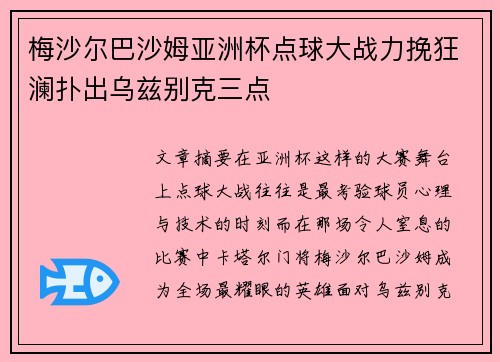 梅沙尔巴沙姆亚洲杯点球大战力挽狂澜扑出乌兹别克三点