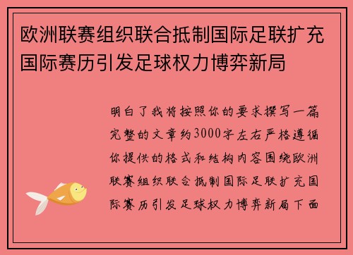 欧洲联赛组织联合抵制国际足联扩充国际赛历引发足球权力博弈新局 欧洲联赛组织联合抵制国际足联扩充国际赛历引发足球权力博弈新局