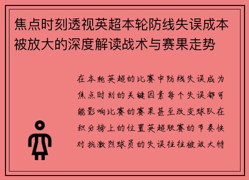 焦点时刻透视英超本轮防线失误成本被放大的深度解读战术与赛果走势 焦点时刻透视英超本轮防线失误成本被放大的深度解读战术与赛果走势