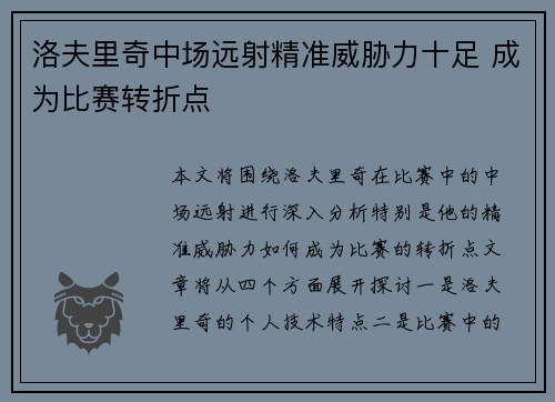 洛夫里奇中场远射精准威胁力十足 成为比赛转折点 洛夫里奇中场远射精准威胁力十足 成为比赛转折点