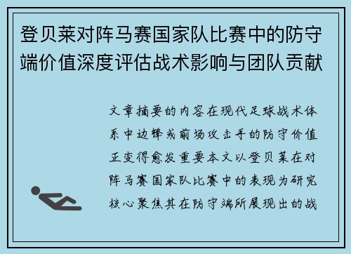 登贝莱对阵马赛国家队比赛中的防守端价值深度评估战术影响与团队贡献 登贝莱对阵马赛国家队比赛中的防守端价值深度评估战术影响与团队贡献