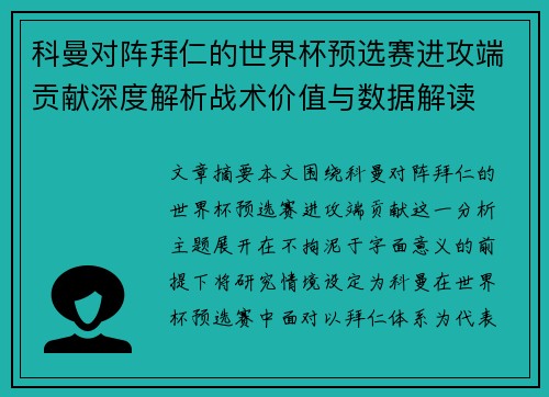 科曼对阵拜仁的世界杯预选赛进攻端贡献深度解析战术价值与数据解读