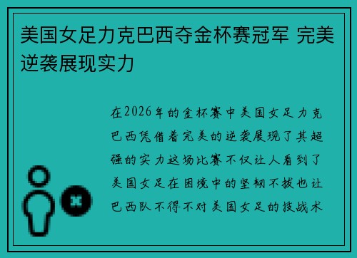 美国女足力克巴西夺金杯赛冠军 完美逆袭展现实力