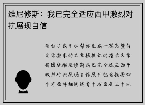 维尼修斯：我已完全适应西甲激烈对抗展现自信