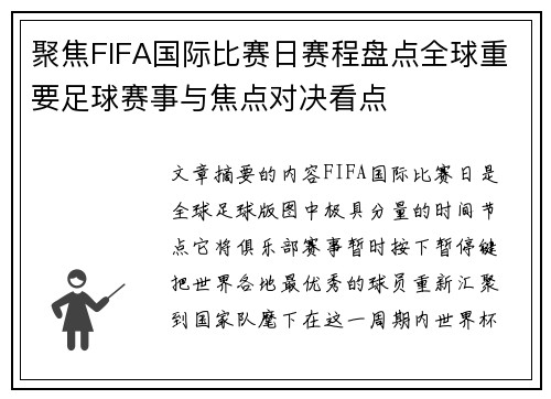 聚焦FIFA国际比赛日赛程盘点全球重要足球赛事与焦点对决看点 聚焦FIFA国际比赛日赛程盘点全球重要足球赛事与焦点对决看点