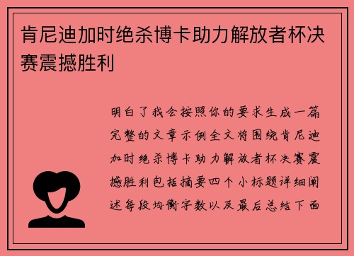 肯尼迪加时绝杀博卡助力解放者杯决赛震撼胜利