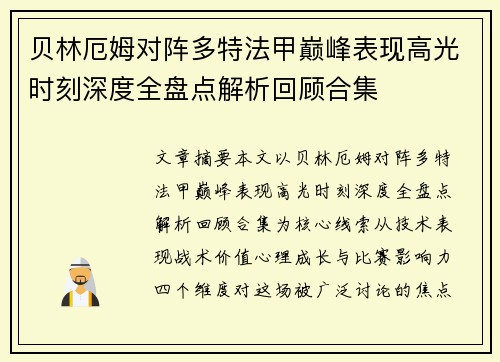贝林厄姆对阵多特法甲巅峰表现高光时刻深度全盘点解析回顾合集