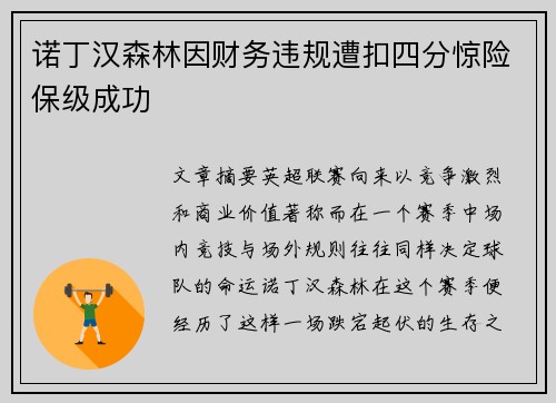 诺丁汉森林因财务违规遭扣四分惊险保级成功 诺丁汉森林因财务违规遭扣四分惊险保级成功
