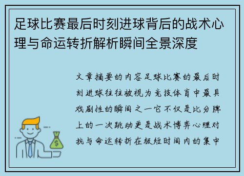 足球比赛最后时刻进球背后的战术心理与命运转折解析瞬间全景深度