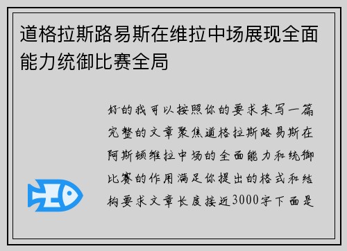 道格拉斯路易斯在维拉中场展现全面能力统御比赛全局