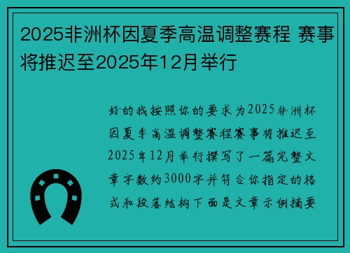 2025非洲杯因夏季高温调整赛程 赛事将推迟至2025年12月举行 2025非洲杯因夏季高温调整赛程 赛事将推迟至2025年12月举行