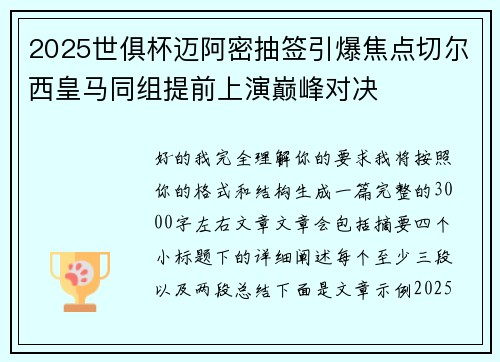 2025世俱杯迈阿密抽签引爆焦点切尔西皇马同组提前上演巅峰对决 2025世俱杯迈阿密抽签引爆焦点切尔西皇马同组提前上演巅峰对决