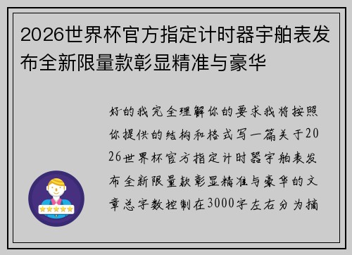 2026世界杯官方指定计时器宇舶表发布全新限量款彰显精准与豪华