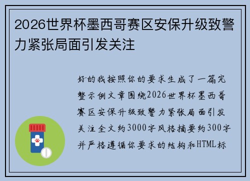 2026世界杯墨西哥赛区安保升级致警力紧张局面引发关注