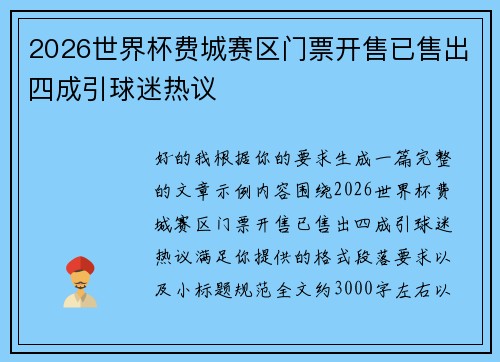 2026世界杯费城赛区门票开售已售出四成引球迷热议 2026世界杯费城赛区门票开售已售出四成引球迷热议