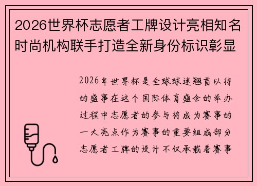 2026世界杯志愿者工牌设计亮相知名时尚机构联手打造全新身份标识彰显赛事风采 2026世界杯志愿者工牌设计亮相知名时尚机构联手打造全新身份标识彰显赛事风采