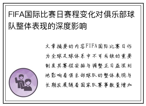FIFA国际比赛日赛程变化对俱乐部球队整体表现的深度影响