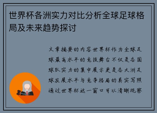 世界杯各洲实力对比分析全球足球格局及未来趋势探讨