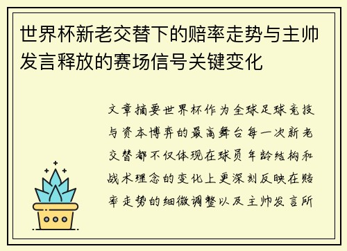 世界杯新老交替下的赔率走势与主帅发言释放的赛场信号关键变化