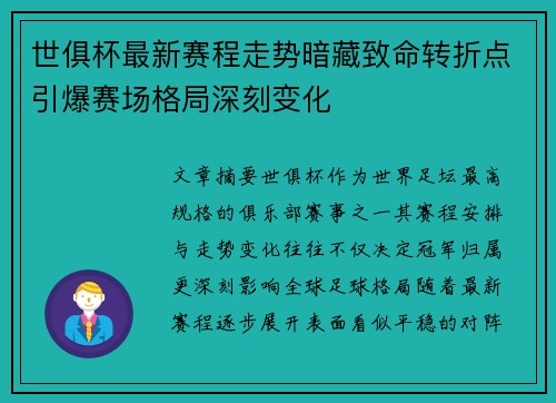 世俱杯最新赛程走势暗藏致命转折点引爆赛场格局深刻变化