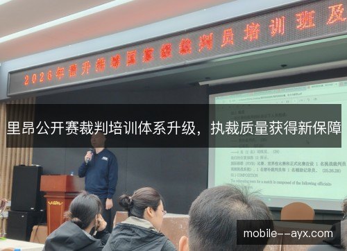 里昂公开赛裁判培训体系升级，执裁质量获得新保障